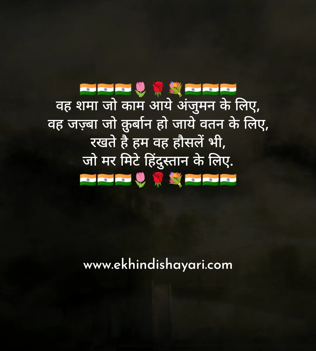 Republic Day Shayari in Hindi