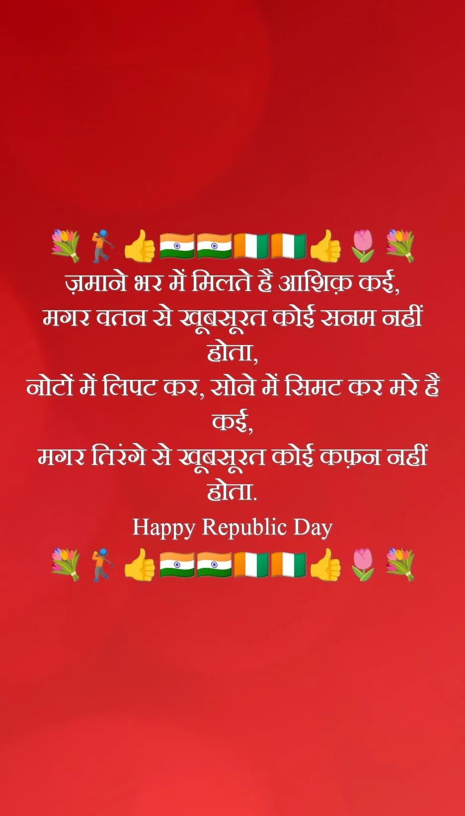 Republic Day Shayari in Hindi