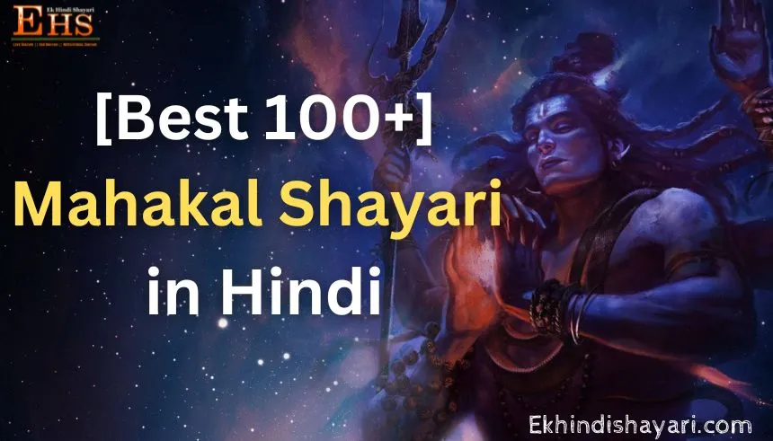 Mahakal Shayari in Hindi