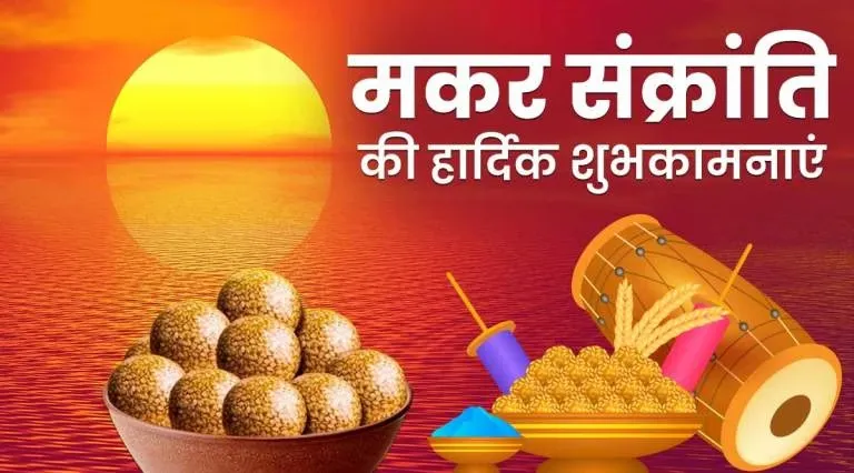 Happy Makar Sankranti Wishes In Hindi