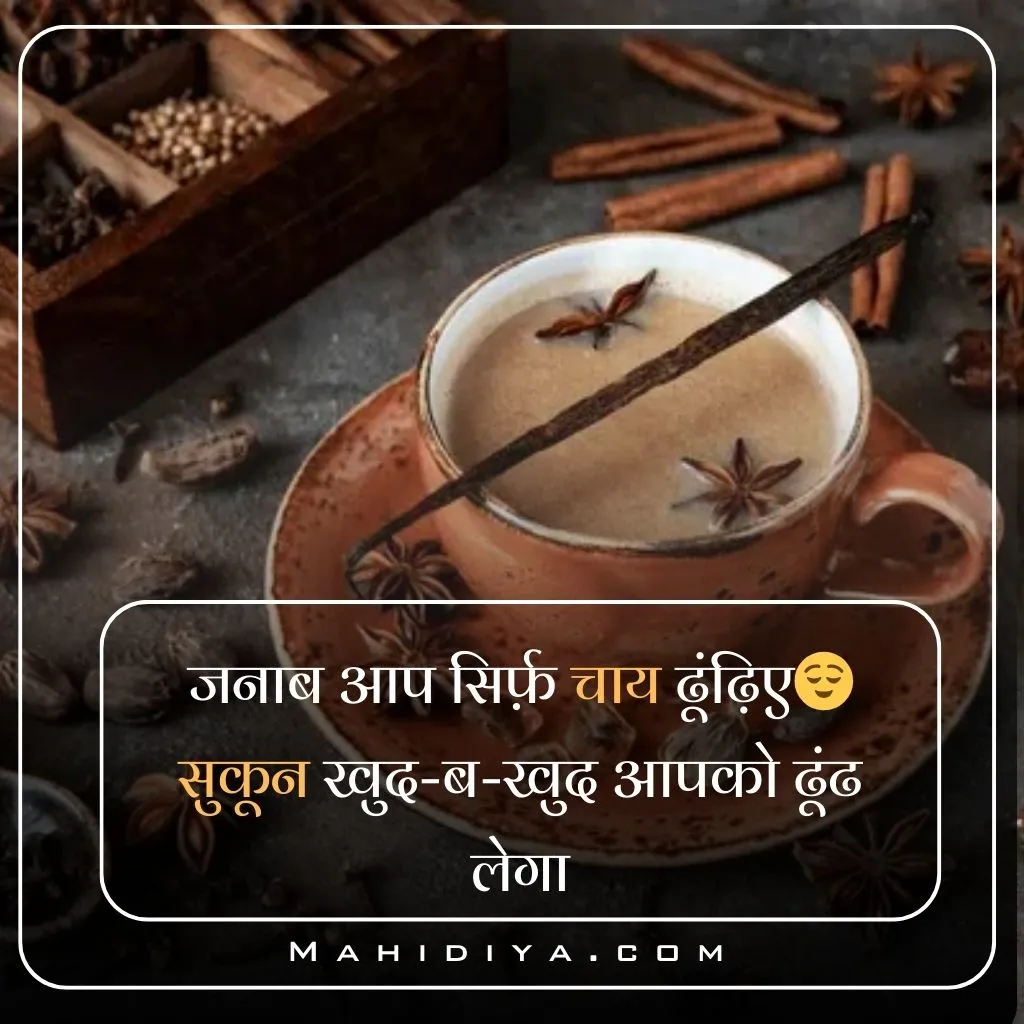 Chai Shayari In Hindi