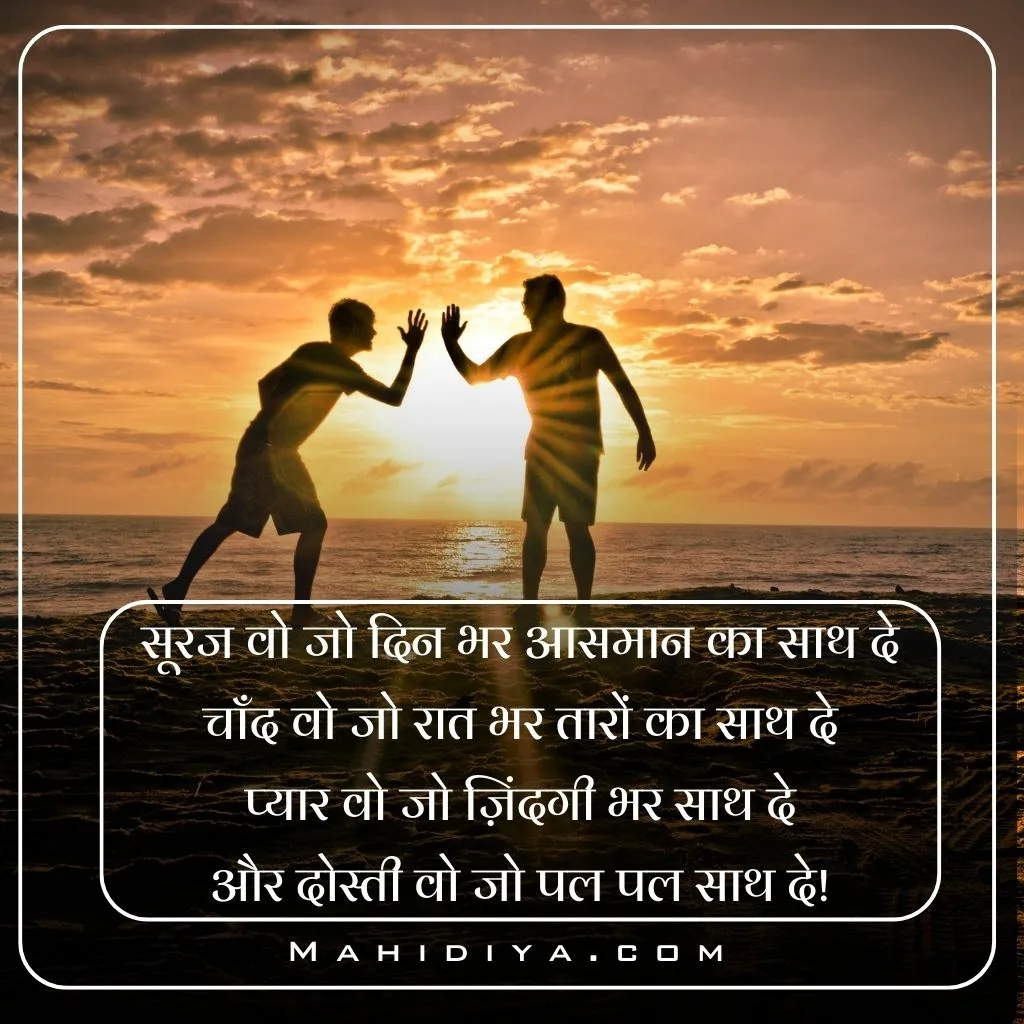 Dosti Shayari In Hindi