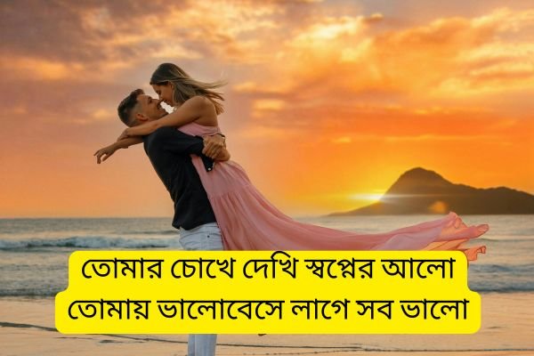 Bengali Love Shayari