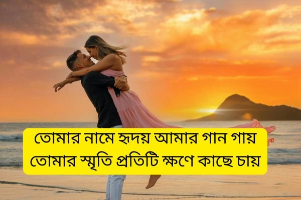 Bengali Love Shayari