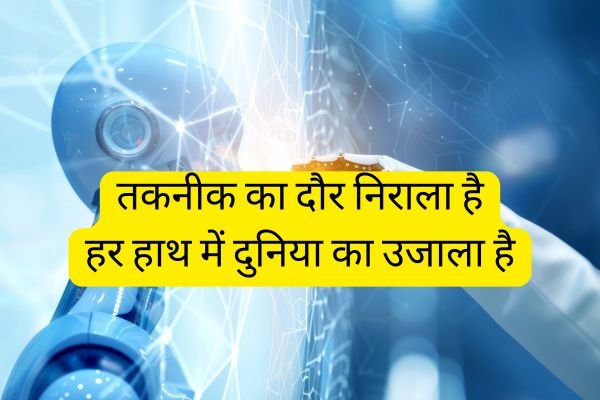 Shayari on Technology in Hindi