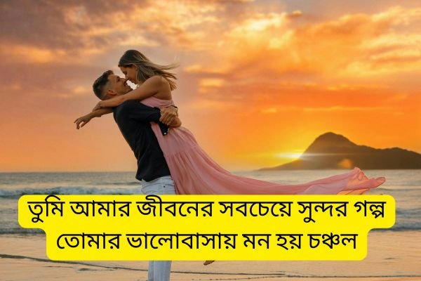 Bengali Love Shayari
